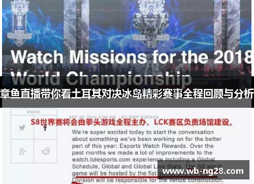 章鱼直播带你看土耳其对决冰岛精彩赛事全程回顾与分析