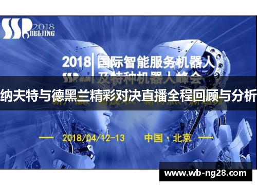 纳夫特与德黑兰精彩对决直播全程回顾与分析