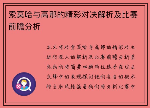 索莫哈与高那的精彩对决解析及比赛前瞻分析